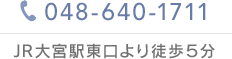 お問い合わせは048-640-1711まで